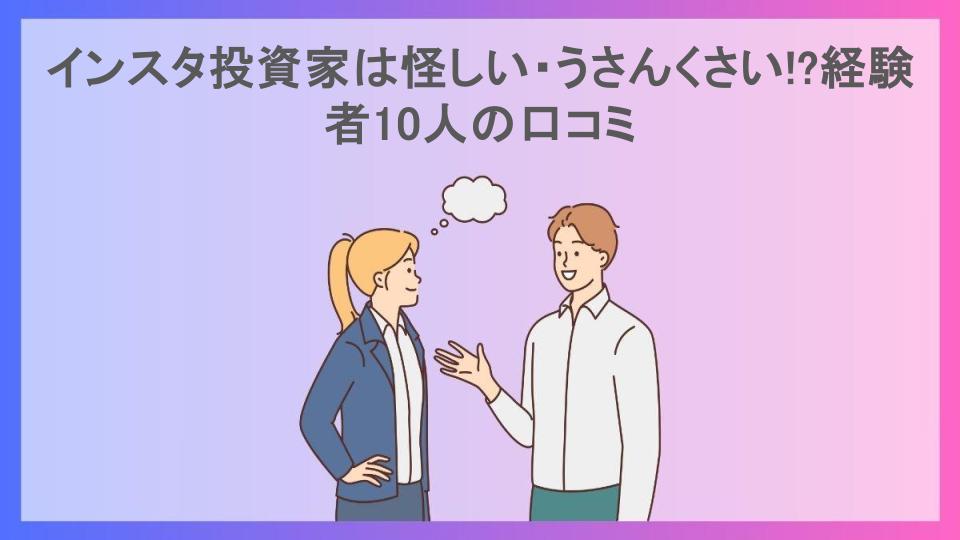 インスタ投資家は怪しい・うさんくさい!?経験者10人の口コミ